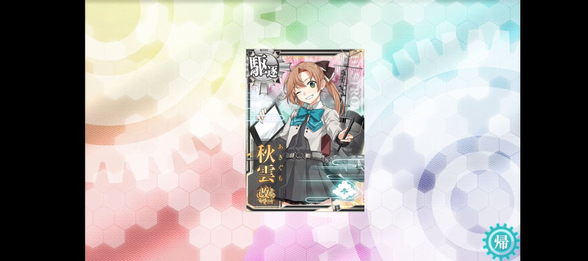 おはようございます、秋雲さん改二です🎨
この子にはどんな強みがありますか？
#艦これ #艦これ好きと繋がりたい