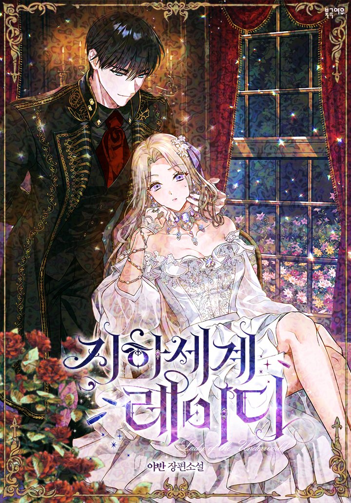 📢야반 작가님 <지하 세계 레이디> 단독 또 봐도 또 봐도 무료 론칭❗️
💜RT+팔로우 2명 문상 1만원

겨우 환생해 이제 좀 행복해지나 싶었건만.

아버지의 시한부 선언,
총기 도면 도난 사건의 용의자로 몰린 가문.

코앞에 닥친 시련에 좌절할 시간도 없다.
내 손으로 가족들을 구해야 하니까!