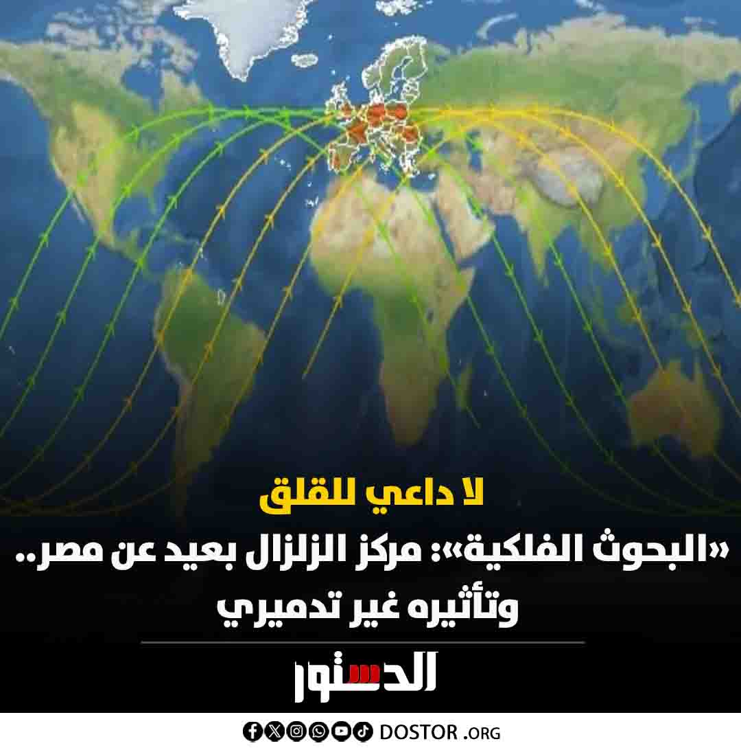 📌 الزلزال مركزه بعيد عن السواحل المصرية بمسافة لا تقل من مدينة مطروح عن ٦٠٠ كم..

📌 الزلزال من تلك المنطقة، وهو محسوس نظراً لعمقها وطبيعة انتشارها. لكن لا يوجد أي تأثير تدميري منه.

📌 بنطمن حضراتكم، ولا داعي للقلق.

📌 جاري إصدار البيان الدقيق من الشبكة القومية للزلازل في أسرع