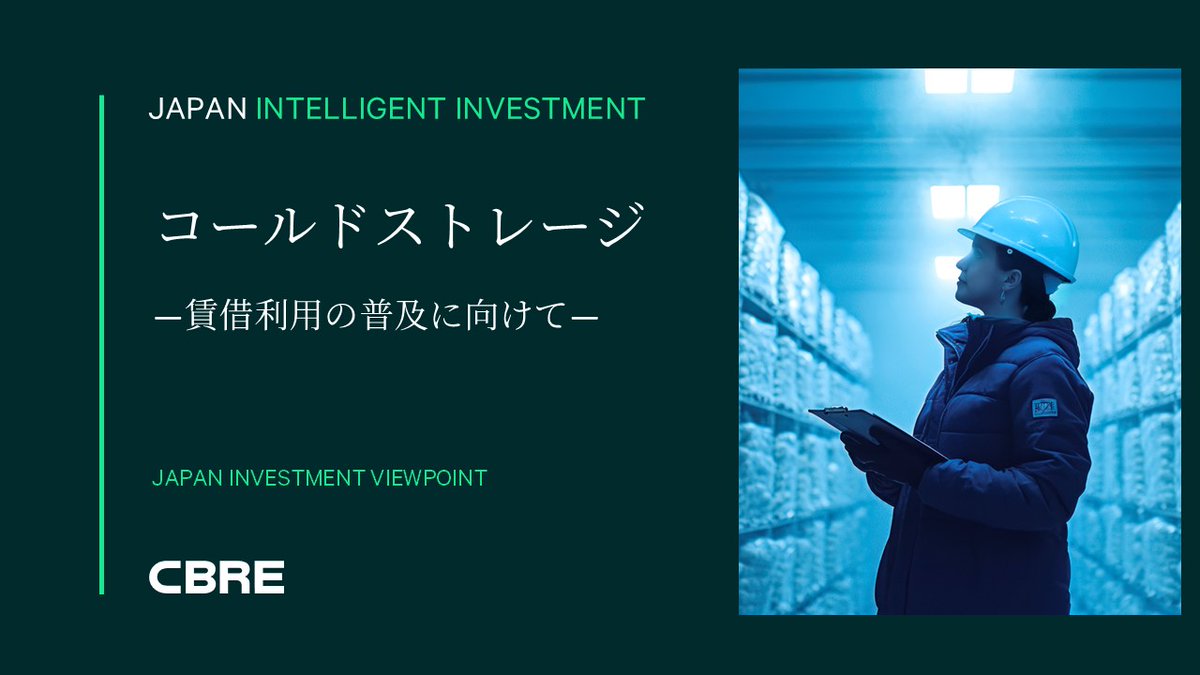 レポート発刊！「コールドストレージ―賃借利用の普及に向けて―」 https://t.co/y5MCN5CoTw #コールドストレージ #冷凍冷蔵倉庫
