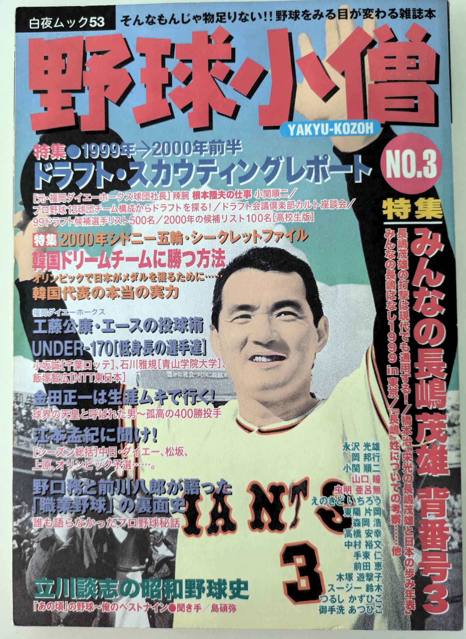 プロ野球昭和40年会　第１回総会記念　寄せ書き（長嶋一茂・古田敦也・山本昌他・・ 長嶋茂雄 王貞治 張本勲 落合博満…ふたりの鉄腕が球界の