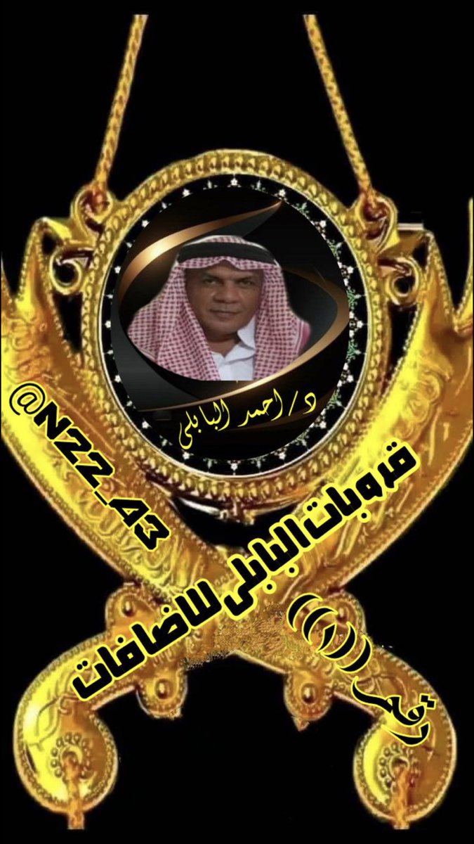 Eng.Ahmed (@sinatorbebosina) on Twitter photo <a href="/N22_A3/">🇲🇾د.أحمد البابلي🇮🇶🛰️</a> <a href="/Ahmed83n/">Ahmed83</a> <a href="/bwmmdbw28218406/">ابومحمد ابومحمد</a> <a href="/FALCON14131/">د.عبود المهنا</a> <a href="/Rymhse/">𝑟ꫀ𝑚𝑎 🧁</a> <a href="/hassanyahya615/">Hassan Yahya🇸🇩</a> <a href="/R_ca_75/">Road Captain</a> <a href="/sj3samr/">sαмσяα</a> <a href="/__hms3/">•• همســآت ••</a> <a href="/MAlshahdhy/">ابو العز الشاحذي</a> <a href="/mmdlylsmry11/">محمدالشمري 🇾🇪</a> <a href="/N25_O11/">🇲🇾د.أحمد البابلي🛰️</a> <a href="/MJ1i2/">✨ 🍂 عِــزَّةُ النَّــفْــسِ 🍂✨</a> <a href="/_MJ1111/">🇸🇦✨ ꧁ أبوصالح ꧂ ✨🇸🇦</a> <a href="/AlqhmySmyr64783/">سمير القحمي</a> <a href="/NajeebThafree/">نجيب الظافري</a> <a href="/alialah83857251/">ali alahdal</a> نشط
هات الفلو وخد الباك ف ايدك
✨⭐💫💫💫💫⭐✨
______╭💥╯🔥
____╭💥╯🔥
__╭💥╯🔥
_╭💥╯🔥
╭💥╯🔥 <a href="/sinatorbebosina/">Eng.Ahmed . الفهد المصري</a>
╭💥╯🔥<a href="/sinabebosofy/">Eng.Aحmed . الصقر المصري</a>
╭💥╯🔥@BeboSinato61480
_╭💥╯🔥
__╭💥╯🔥
____╭💥╯🔥
______
#دعم_مزوون
#قروبات_البابلي_للاضافات
✨⭐💫💫💫💫⭐✨ <a href="/N22_A3/">🇲🇾د.أحمد البابلي🇮🇶🛰️</a> <a href="/Ahmed83n/">Ahmed83</a> <a href="/bwmmdbw28218406/">ابومحمد ابومحمد</a> <a href="/FALCON14131/">د.عبود المهنا</a> <a href="/Rymhse/">𝑟ꫀ𝑚𝑎 🧁</a> <a href="/hassanyahya615/">Hassan Yahya🇸🇩</a> <a href="/R_ca_75/">Road Captain</a> <a href="/sj3samr/">sαмσяα</a> <a href="/__hms3/">•• همســآت ••</a> <a href="/MAlshahdhy/">ابو العز الشاحذي</a> <a href="/mmdlylsmry11/">محمدالشمري 🇾🇪</a> <a href="/N25_O11/">🇲🇾د.أحمد البابلي🛰️</a> <a href="/MJ1i2/">✨ 🍂 عِــزَّةُ النَّــفْــسِ 🍂✨</a> <a href="/_MJ1111/">🇸🇦✨ ꧁ أبوصالح ꧂ ✨🇸🇦</a> <a href="/AlqhmySmyr64783/">سمير القحمي</a> <a href="/NajeebThafree/">نجيب الظافري</a> <a href="/alialah83857251/">ali alahdal</a> نشط
هات الفلو وخد الباك ف ايدك
✨⭐💫💫💫💫⭐✨
______╭💥╯🔥
____╭💥╯🔥
__╭💥╯🔥
_╭💥╯🔥
╭💥╯🔥 <a href="/sinatorbebosina/">Eng.Ahmed . الفهد المصري</a>
╭💥╯🔥<a href="/sinabebosofy/">Eng.Aحmed . الصقر المصري</a>
╭💥╯🔥@BeboSinato61480
_╭💥╯🔥
__╭💥╯🔥
____╭💥╯🔥
______
#دعم_مزوون
#قروبات_البابلي_للاضافات
✨⭐💫💫💫💫⭐✨