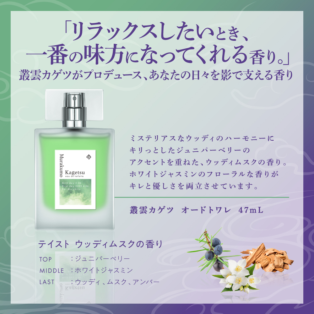 にじさんじ × #Anideal】 本日は叢雲カゲツさんの香水のご紹介です