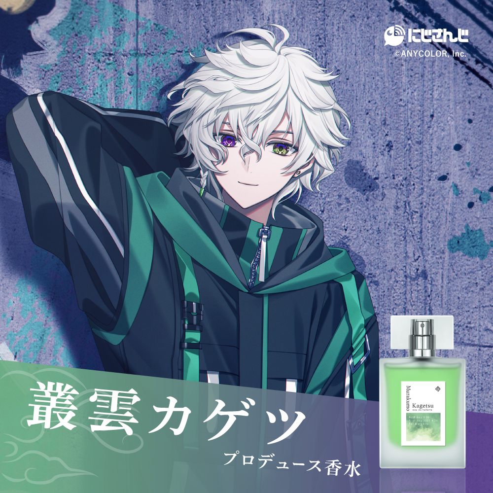 にじさんじ × #Anideal】 本日は叢雲カゲツさんの香水のご紹介です