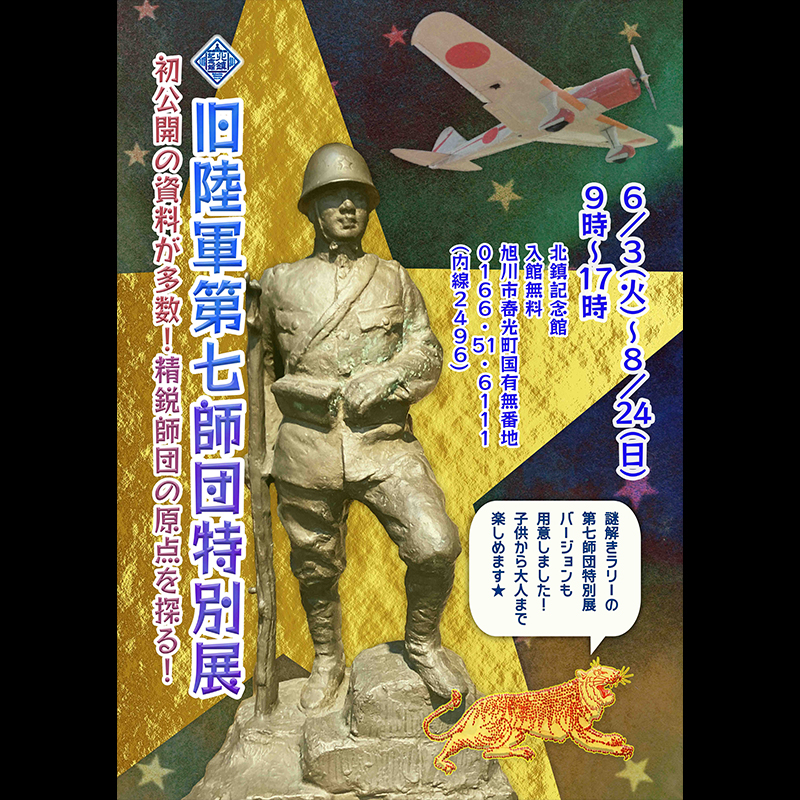 北鎮記念館 では、6/3（火）～8/24（日）まで「旧陸軍 #第七師団 特別