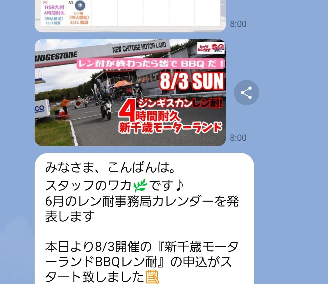 takumagp's tweet image. レッツレン耐では月に4回ほど事務局スケジュールやイベント申込についての案内をLINE公式アカウントで送っているのですが、今朝送ったメッセージ…昨日の夜送信分を今朝8時送信に変更したので、朝なのに『みなさま、こんばんは』になってました🙇💦
失礼しました！
#レッツレン耐
#ぽんこつスタッフ