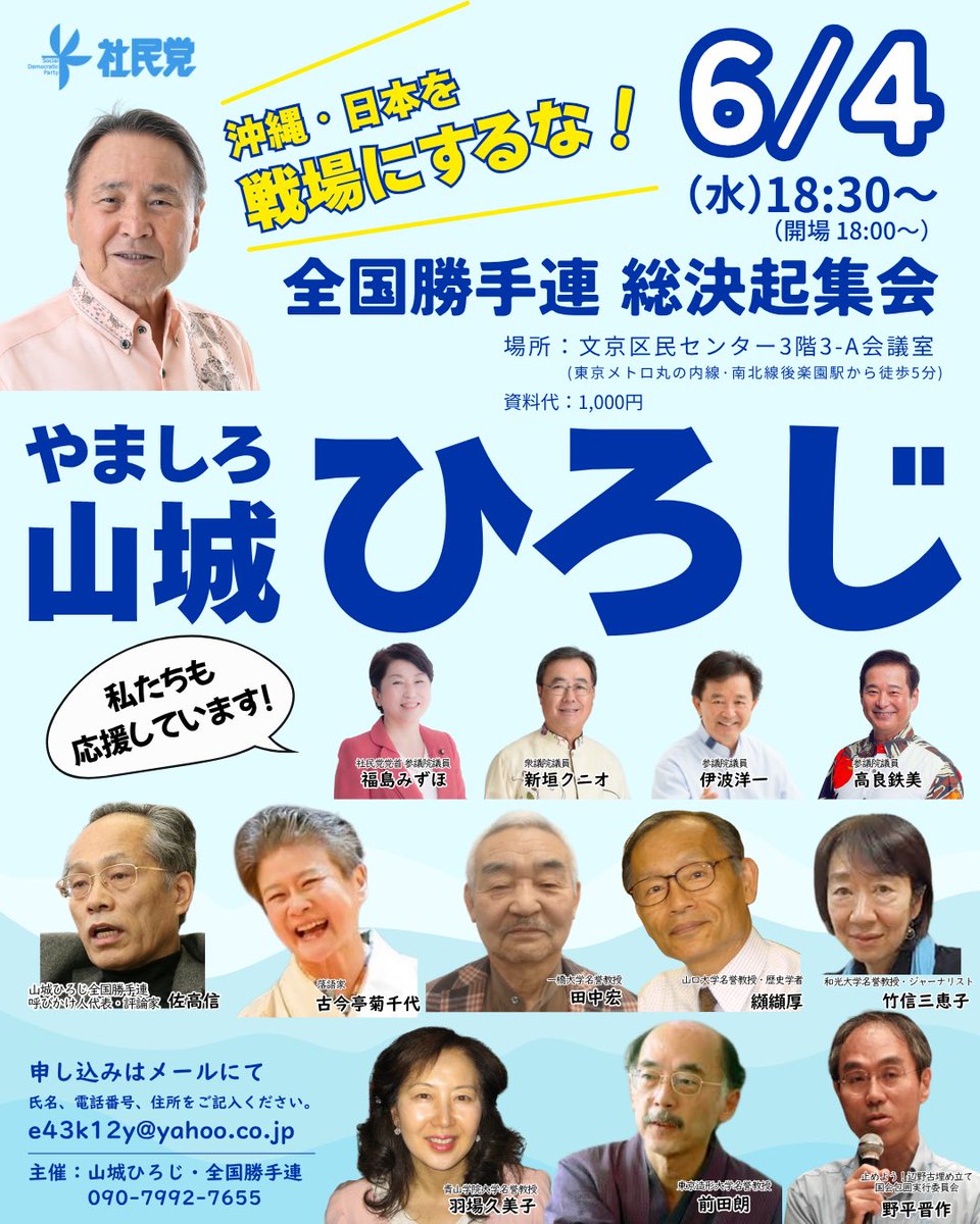 山城ひろじ(参議院選挙全国比例予定候補) 公式応援団 (@hirojiyamashiro) on Twitter photo 山城ひろじ全国勝手連「総決起集会」、いよいよ明日です!✨
#沖縄の拡声器、#沖縄闘魂、#沖縄の闘牛、
有難いことに、Xでも様々なまたの名を頂いている山城ひろじさんに、是非会いにお越しください!
時:6/4(水)18:30〜
場所:文京区民センター 山城ひろじ全国勝手連「総決起集会」、いよいよ明日です!✨
#沖縄の拡声器、#沖縄闘魂、#沖縄の闘牛、
有難いことに、Xでも様々なまたの名を頂いている山城ひろじさんに、是非会いにお越しください!
時:6/4(水)18:30〜
場所:文京区民センター