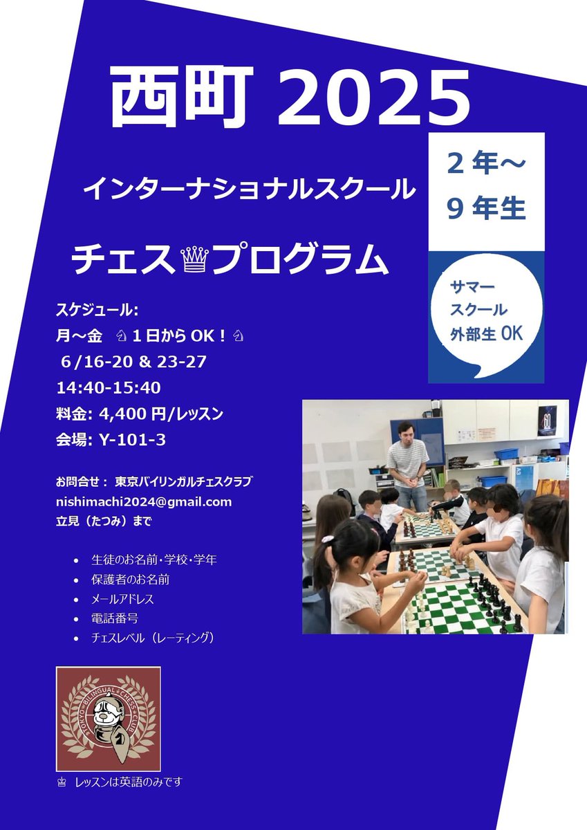 TKY_BLChessClub's tweet photo. 西町インターナショナルスクールのサマーチェスプログラム♟外部生も単発で一日からご参加いただけます。
是非この機会に英語でチェスの楽しさにふれてみてください!
ご登録はこちら→https://t.co/XyXBDhjAYm🖤
#internationalschooltokyo #tokyochess #afterschoolactivities #chesscamp https://t.co/wULfpVDYwl