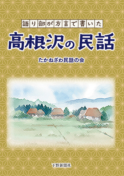 smtk_books's tweet image. おはようございます。雨模様の宇都宮です。「高根沢の民話」のお問い合わせが来ております。オビアリオビナシの両方をupします。＃新刊　＃高根沢　＃民話　＃栃木県