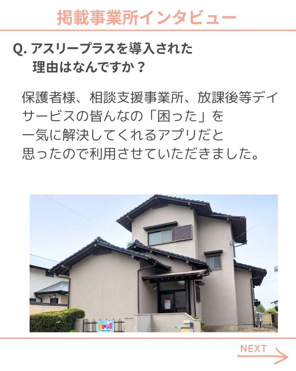asulyplus_app's tweet photo. 📣掲載施設増加中⤴️
---------------
アスリープラスでは、
事業所がアスリープラスに登録していれば、
保護者が利用中の事業所をフォローすると、おたよりの様に取り組みが届きます✉️
--------------
今回ご紹介するのは、放課後等デイサービス spes（スペース） さん🏠

「お子さまとご家族にとって、希望の場所でありたい」
そんな温かい想いを大切にしながら、
お子さま一人ひとりはもちろん、ご家族全体が未来に希望を持てるような支援に取り組んでいらっしゃいます。

🌱spesさんの「想い」に、ぜひ触れてみてください。
投稿から、その優しさが伝わってきます☺️

私たちアスリープラスは、発達障害・重度心身障害・医療的ケアが必要なお子さまを育てるご家庭に向けて、
事業所の取り組みや想いが“つながり”となるよう、これからも応援していきます。

－－－－－－－－－－
📝アスリープラスへの掲載や投稿のご利用をご希望の事業所様は、
プロフィール欄のURLよりお気軽にお申し込みください！