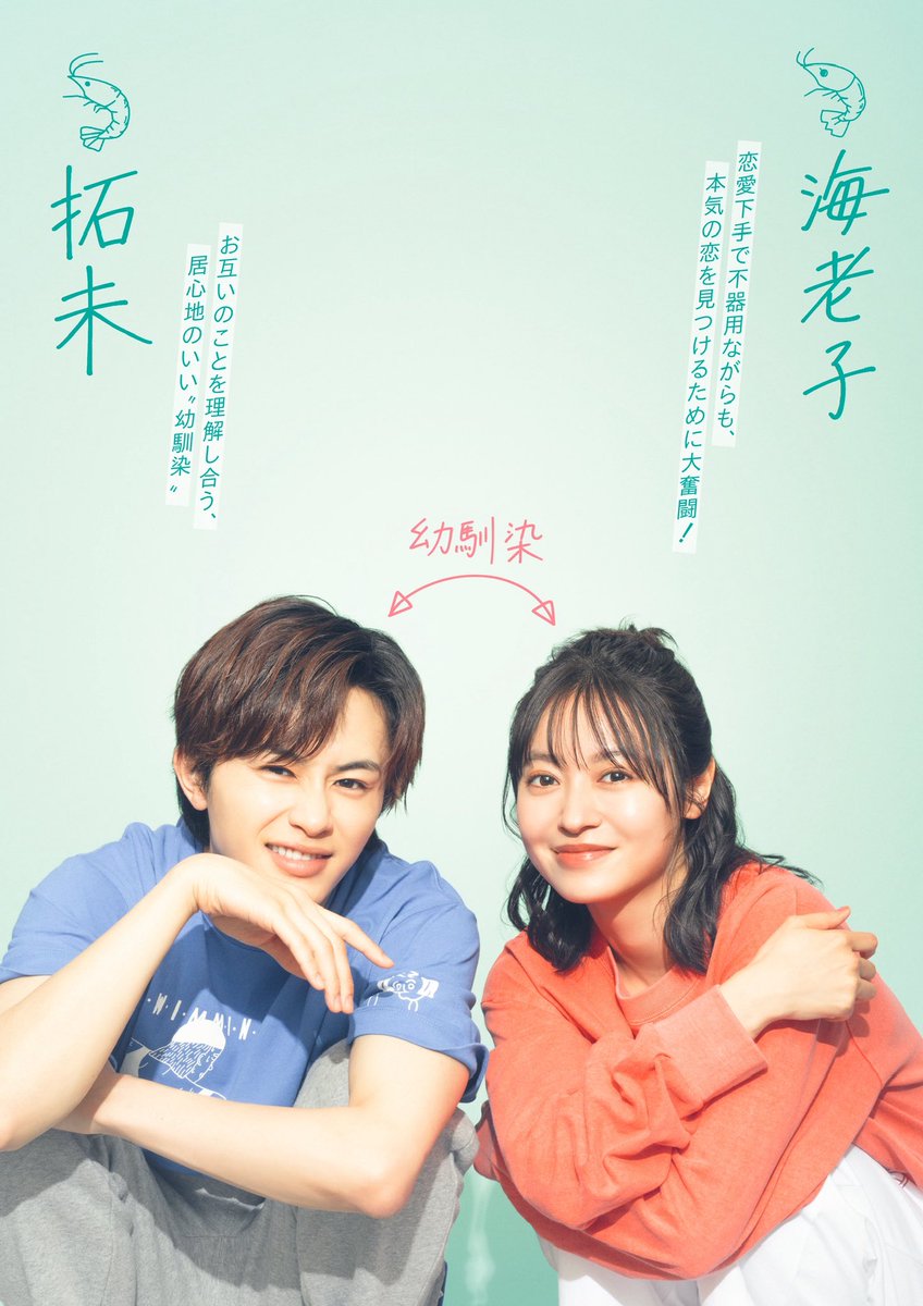 解禁情報🦐 水曜プラチナイト新ドラマ 「海老だって鯛が釣りたい」に