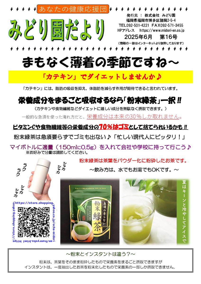 みどり園だより第１６号
今回のテーマは「カテキンでダイエット」です。
#ダイエット ＃カテキン ＃簡単 ＃お手軽 ＃粉末緑茶
一般的な急須での淹れ方では、お茶本来の栄養成分の30％しか摂取できません。
残りの70％の栄養成分は捨てているかも⁉

「粉末緑茶」は栄養成分を100％摂取できます！！！