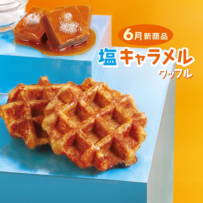 6月新商品『塩キャラメル』ワッフル
発売開始でございます！(*´ω`人)~♬

焦がしバターの風味豊かなキャラメルソースとキャラメルパウダーを練り込み、アクセントにほろ苦いカラメルキャンディチップを合わせました！
(*´ч ` *)♡

キャラメルの甘さと塩味のコラボレーション！
お楽しみください🥰