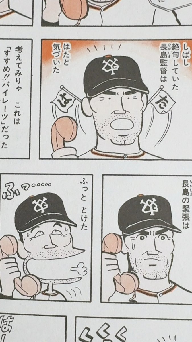 江口寿史センセの「すすめ！パイレーツ」に出てくる長嶋茂雄の好きなコマ。