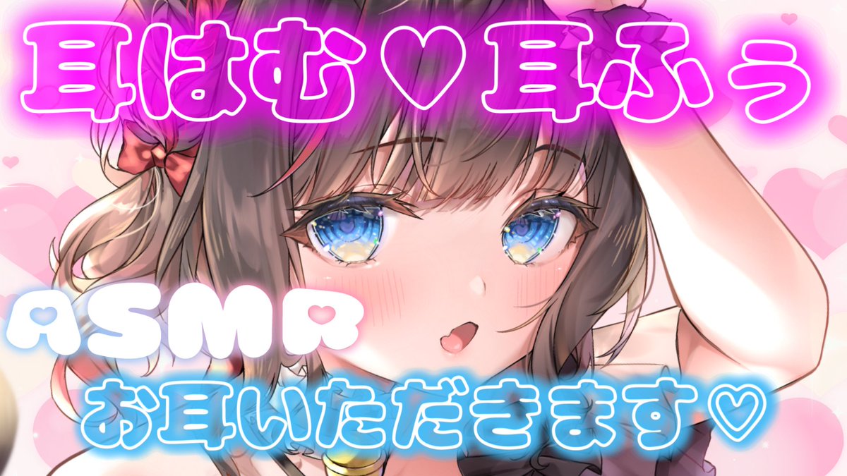 【配信告知】
⏰このあと
6/3(火) 12:00から

／
耳はむ♡耳ふぅ
ASMR❤️❤️
＼

おいしくいたただきます🥰
ちゃんとはむはむされにきてね🥺♡

♥待機所♥
youtube.com/live/hF2bwq9kk…

#Vtuber
#ASMR