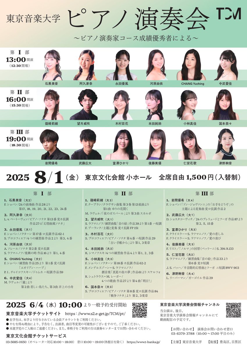tcm_piano's tweet image. 📣演奏会のお知らせ🎹

ピアノ演奏会～ピアノ演奏家コース成績優秀者による～が開催されます。18人のピアニストによる熱演を是非お楽しみ下さい✨

2025年 8月 1日（金）
東京文化会館 小ホール
第Ⅰ部 13:00開演／12:30開場
第Ⅱ部 16:00開演／15:30開場
第Ⅲ部 19:00開演／18:30開場