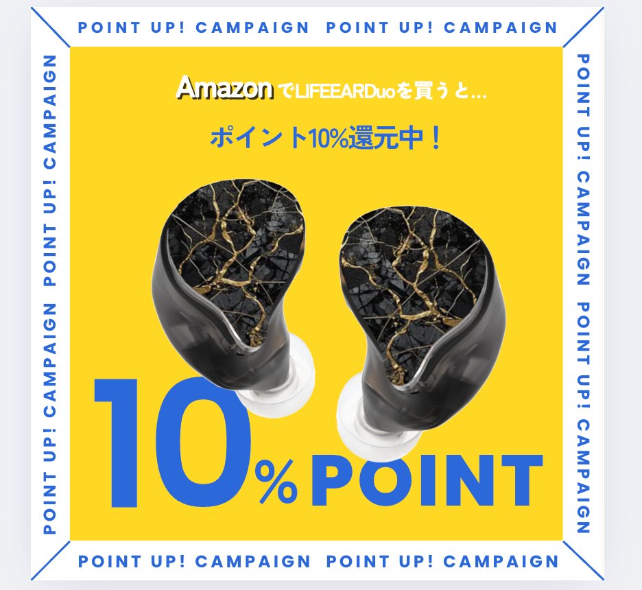 🎧今だけW特典🎧  
2wayで人気の #LIFEEARDuo が  
Amazon限定👉ポイント10%還元💥  

数量限定！▶ amzn.asia/d/a6ADph5