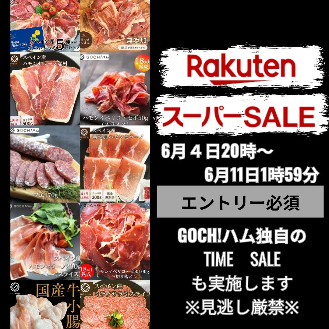GOCHIHAM's tweet photo. 楽天スーパーセールいよいよ！
6/4(水)20時～6/11(水) 1時59分！

ｺﾞﾁﾊﾑも大特価商品たっぷりご用意！
さらに！タイムセールも実施します！
しっかりチェックしてくださいね！！

＃ゴチハム
＃楽天市場
＃楽天スーパーセール
＃生ハム
＃ハモンセラーノ
＃サラミ https://t.co/E938CL9sLy