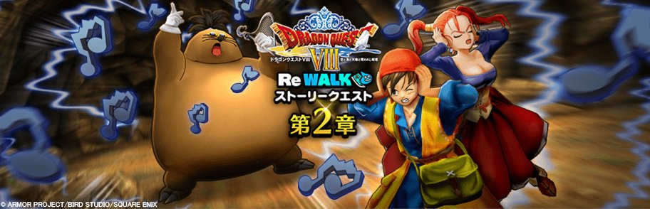 本日より『ドラゴンクエストVIII ReWALK 第2章』を開催いたしました