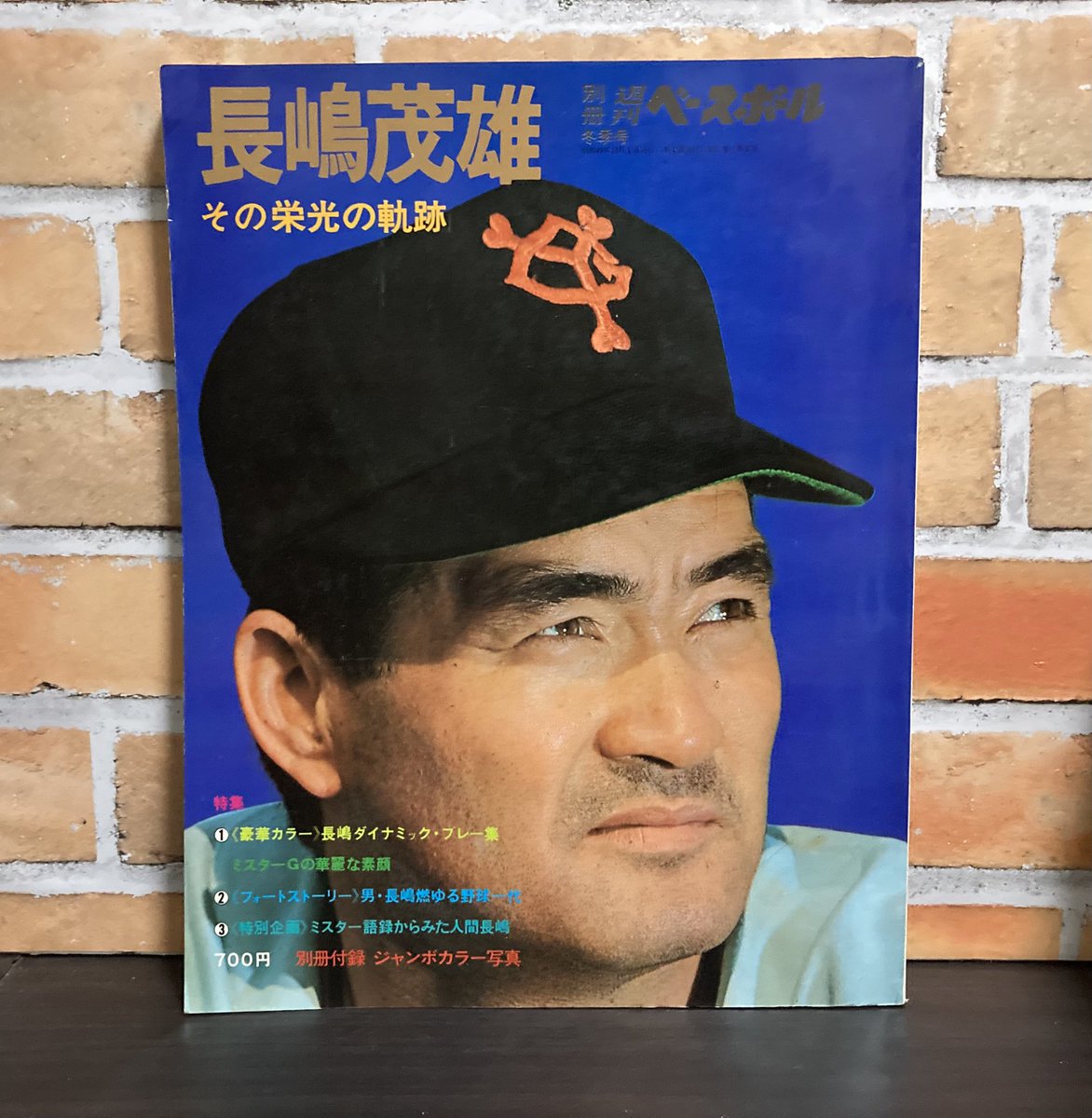 ご冥福をお祈りいたします。
昭和49年別冊週刊ベースボール冬季号を見ながら思い出に耽る事にします。
僕の心の中で「長嶋茂雄は永遠に不滅です」😎
#長嶋茂雄