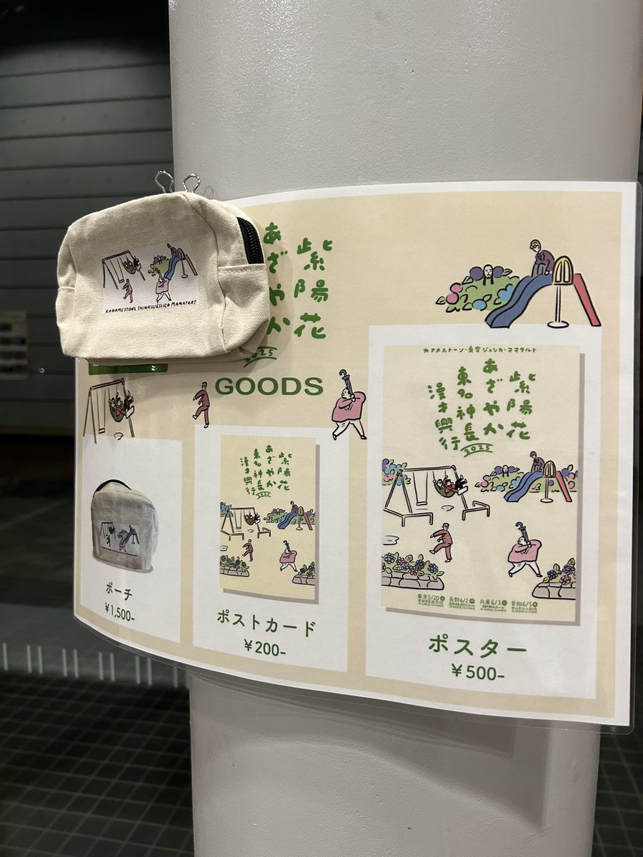 漫才興行2025 紫陽花あざやか東名神長　ポーチ 本日開催！ カナメストーン 真空ジェシカ ママタルト 「紫陽花あざやか