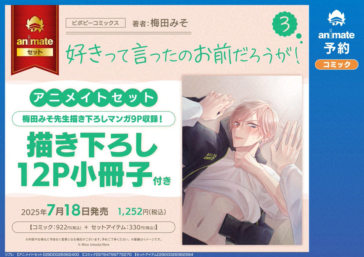 ︵︵︵︵︵︵︵︵︵︵︵︵

🩷すれ違い再会BL🩷
「好きって言ったのお前だろうが！」
𝟕.𝟏𝟖 𝐨𝐧 𝐬𝐚𝐥𝐞.ᐟ.ᐟ

︶∨︶︶︶︶︶︶︶︶︶︶

˗ˏˋ特典情報①ˎˊ˗
🩷 アニメイト
梅田みそ先生(<a href="/umedamiso/">梅田みそ</a>)描き下ろしマンガ9P収録！
描き下ろし12P小冊子付きアニメイトセット
animate-onlineshop.jp/pn/pd/3140239/