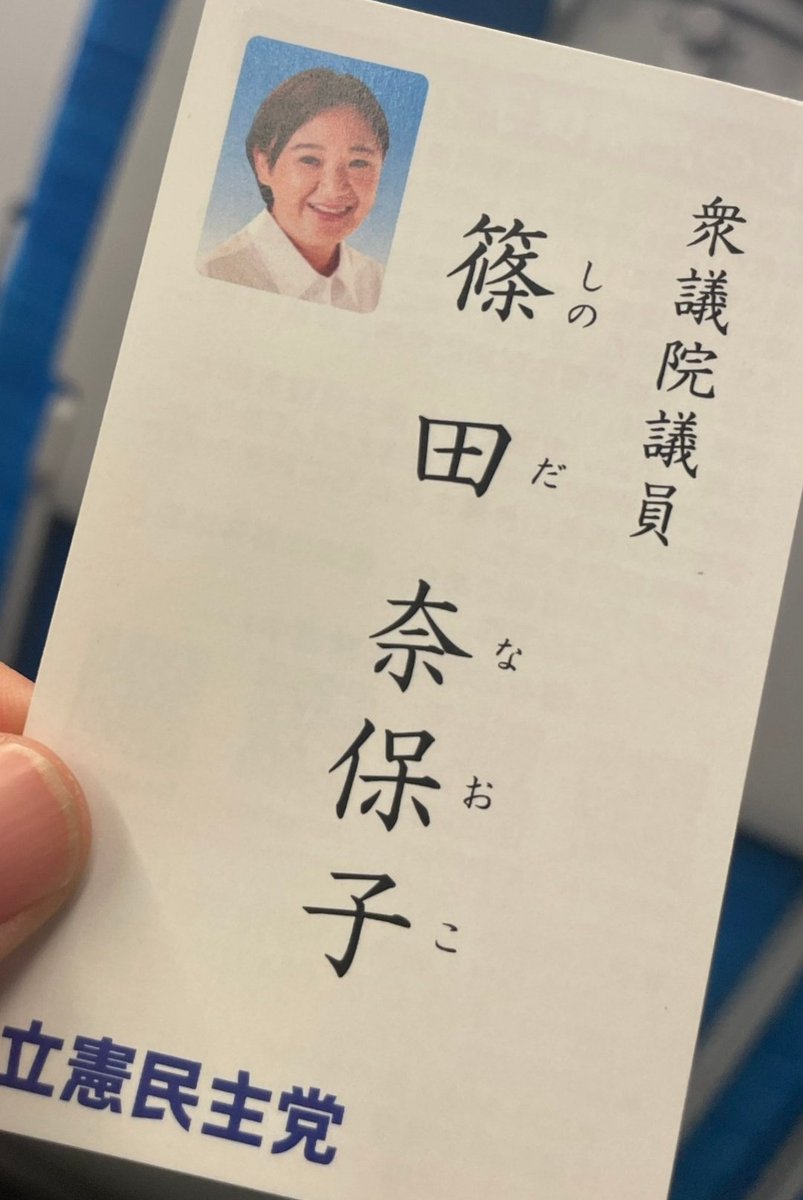 0t9Ju5I3n277mjZ's tweet image. #しのだ奈保子
#立憲民主党 
共同親権反対派で
有名な