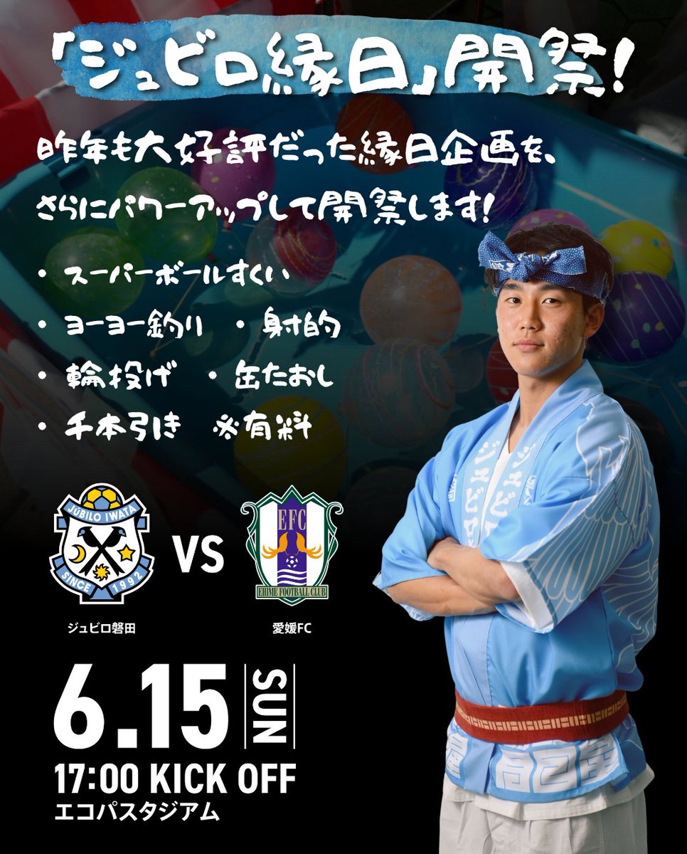 6/15(日) 愛媛戦は『 #遠州三光祭2025 』⚽ 昨年も大好評だった縁日