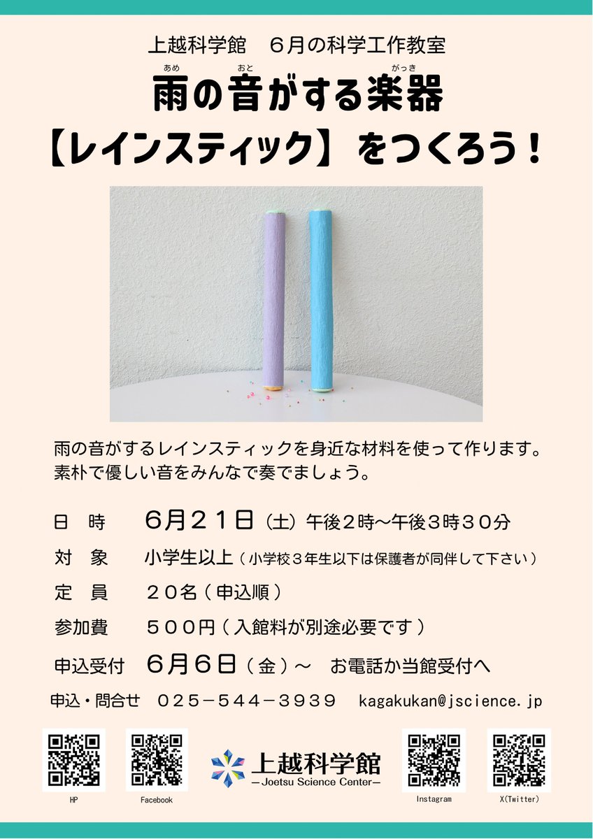 ［子育て・教育］
【上越科学館　6月の科学工作教室】

小学生以上を対象に、身近な材料を使って雨の音がする楽器「レインスティック」を作ります。

とき：6月21日（土）午後2時～3時30分
定員：20人（申込順）
申込開始日：6月6日（金）

詳しくは
jscience.jp/news/detail.ph…