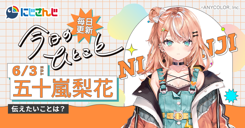＼毎日更新中‼️／
🌈🕒 #にじさんじ ライバーが送る🎶
「今日のひとこと」✨

本日は…五十嵐梨花⚾️🧡( <a href="/1garashi_Rika/">五十嵐梨花⚾🧡にじさんじ</a>  )が登場！

伝えたいことは？

#五十嵐梨花 のひとことはスマニューで👇
l.smartnews.com/jwIRPId