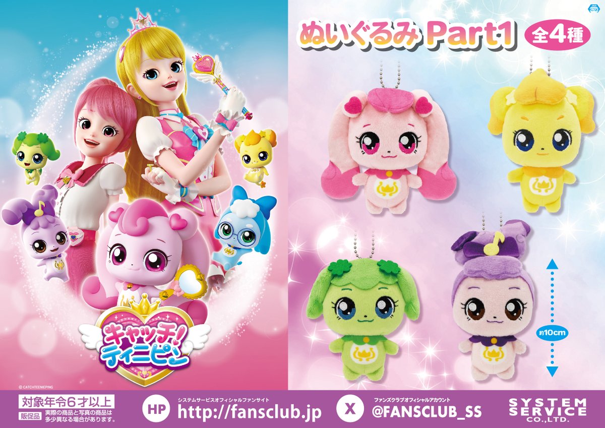 キャッチ ティニピン ぬいぐるみ マスコット 全4種セット