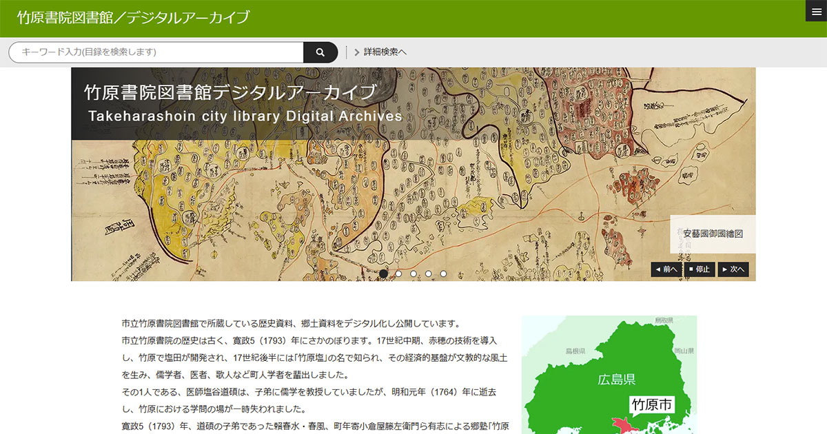 AdeacSales's tweet image. 竹原書院図書館/デジタルアーカイブ
adeac.jp/takehara/top/
『安藝國御國繪図』など江戸時代に描かれた絵図8点を公開します。当時の竹原はどのような町だったのでしょうか。みなさんが暮らしている場所が見つかるかもしれません。
#竹原市 #絵図 #安藝國 #賀茂郡 #竹原町