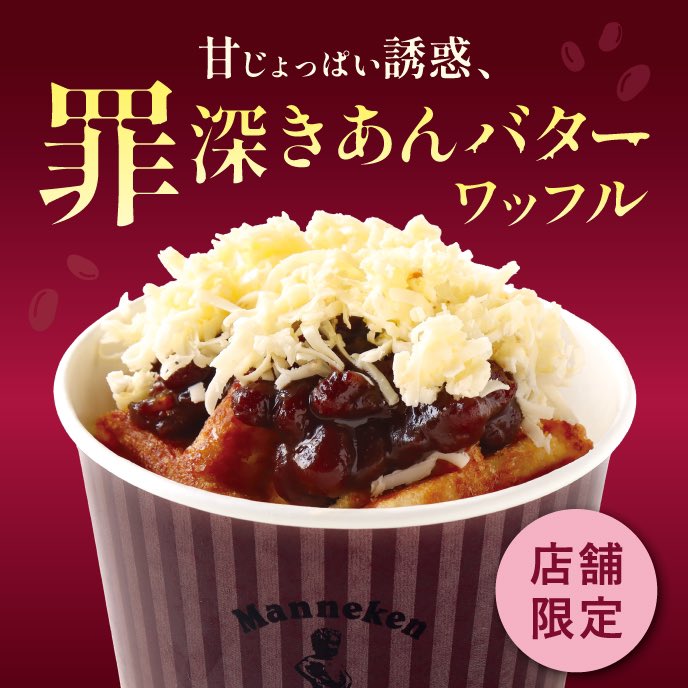 \\マネケン近鉄上本町店//
店舗限定『罪深き あんバターワッフル』
発売開始でございます✨️

あたたかいプレーンワッフルに、
あんこ🫘とバター🧈をトッピング！

甘じょっぱさがクセになる、罪深きあんバターを
お楽しみください(♡´▽`♡)！