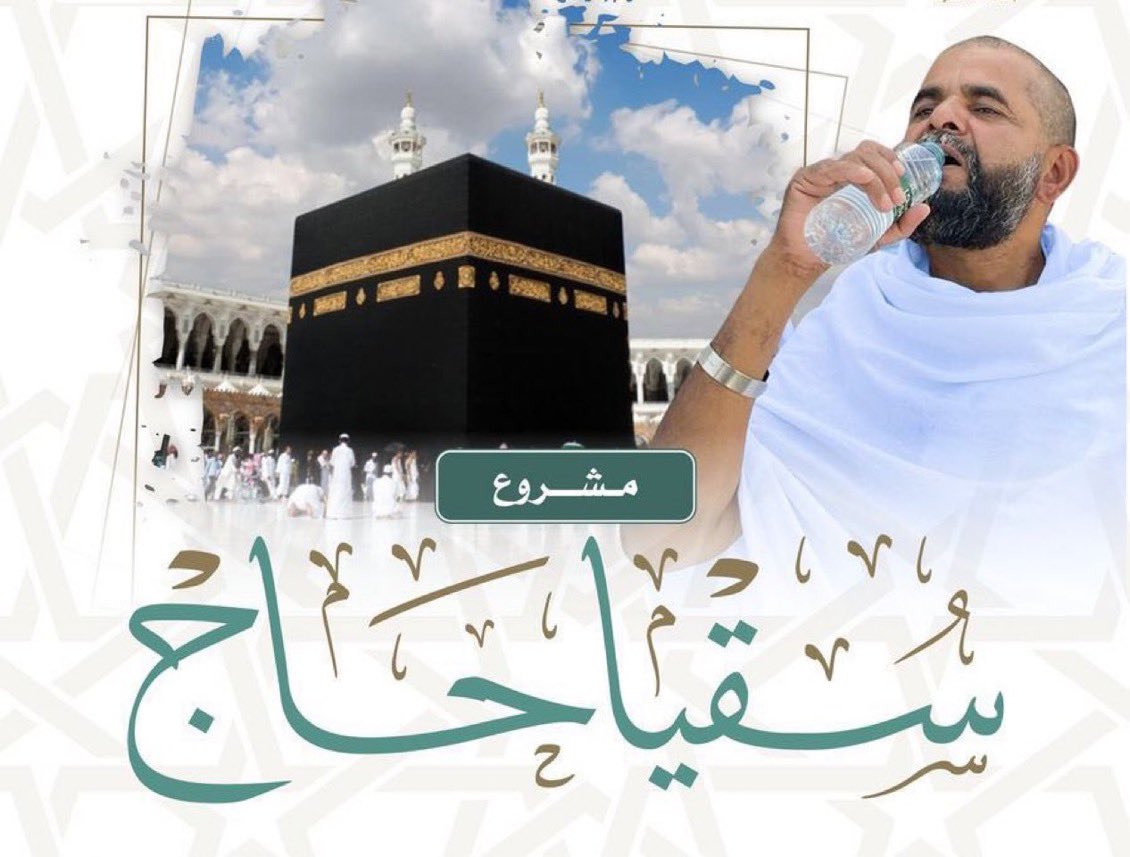 1SMi_'s tweet photo. 🚨 سقيا حجاج بيت الله الحرام 🚨

تخيّل انك بـمبلغ بسيط تقدر تساهم معنا في سقيا حجاج بيت الله الحرام في خير الأيام العشر من ذي الحجة

أحتسب أجر الصدقة في أفضل البقاع الحرم المكي🕋

قال ﷺ: أفضل الصدقة سقي الماء

ساهم ولو بنشر التغريدة بالرتويت او اللايك ❤️

https://t.co/AyajwZljqI https://t.co/37R1Rj3gHg
