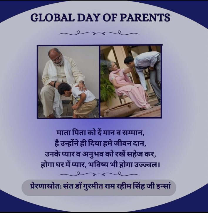 जैसे जैसे समाज तरक्की कर रहा है बड़े बुजुर्गों के आदर व देखभाल में कमी नज़र आ रही है। Saint MSG ने सेवा के बारे में बताया कि सबसे पहले सेवा घेर से शुरू करनी चाहिए बुजुर्गों के पांव के हाथ लगाना उनके साथ रहना व देखभाल करनी चाहिए।
#GlobalDayOfParents