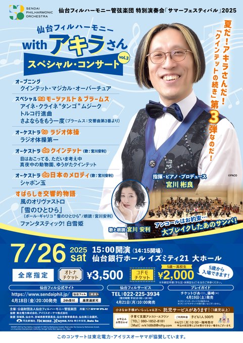 【演奏会情報】
サマーフェスティバル2025 仙台フィル with アキラさん スペシャル・コンサート vol.３
７月２６日(土)１５時
仙台銀行ホール イズミティ21・大ホール
指揮・ピアノ・プロデュース：宮川彬良
歌と朗読：宮川安利
○クインテット・マジカル・オーバーチュア 他▼sendaiphil.jp/pages/597/
