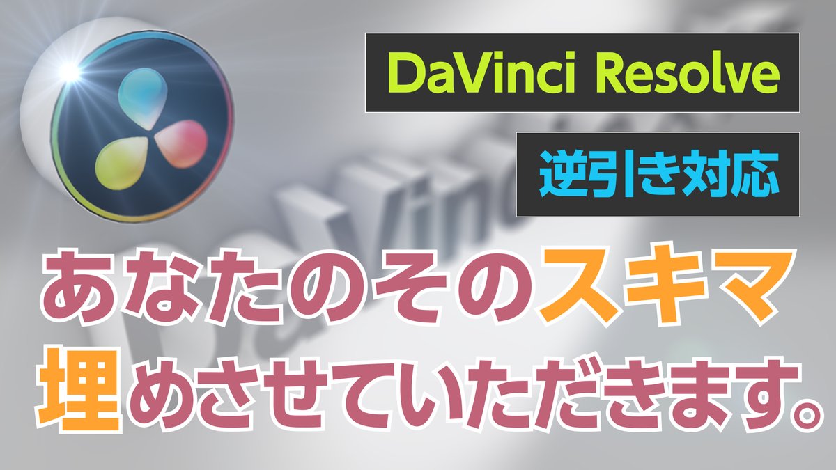 「DaVinciのスキマ」逆引きページ（Vook note）も更新しました！DaVinci Resolveで行き詰まった事があれば、ココに答えがあるかもしれません。
⬇️リプ欄へ