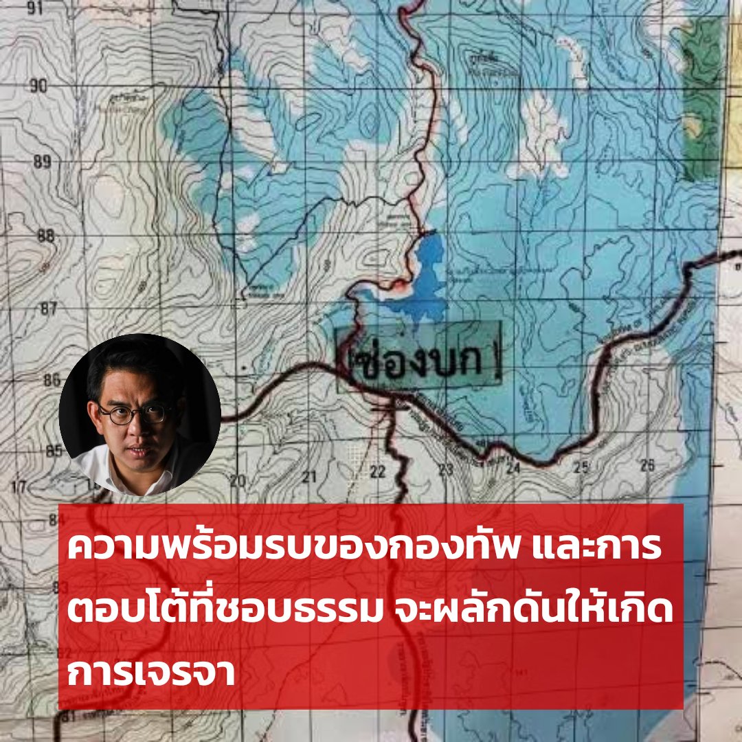 ความพร้อมรบที่เข้มแข็ง อย่างอดทนอดกลั้น และการตอบโต้ที่ชอบธรรม จะผลักดันให้เกิดการเจรจา

อ่าน: facebook.com/10005719691031…