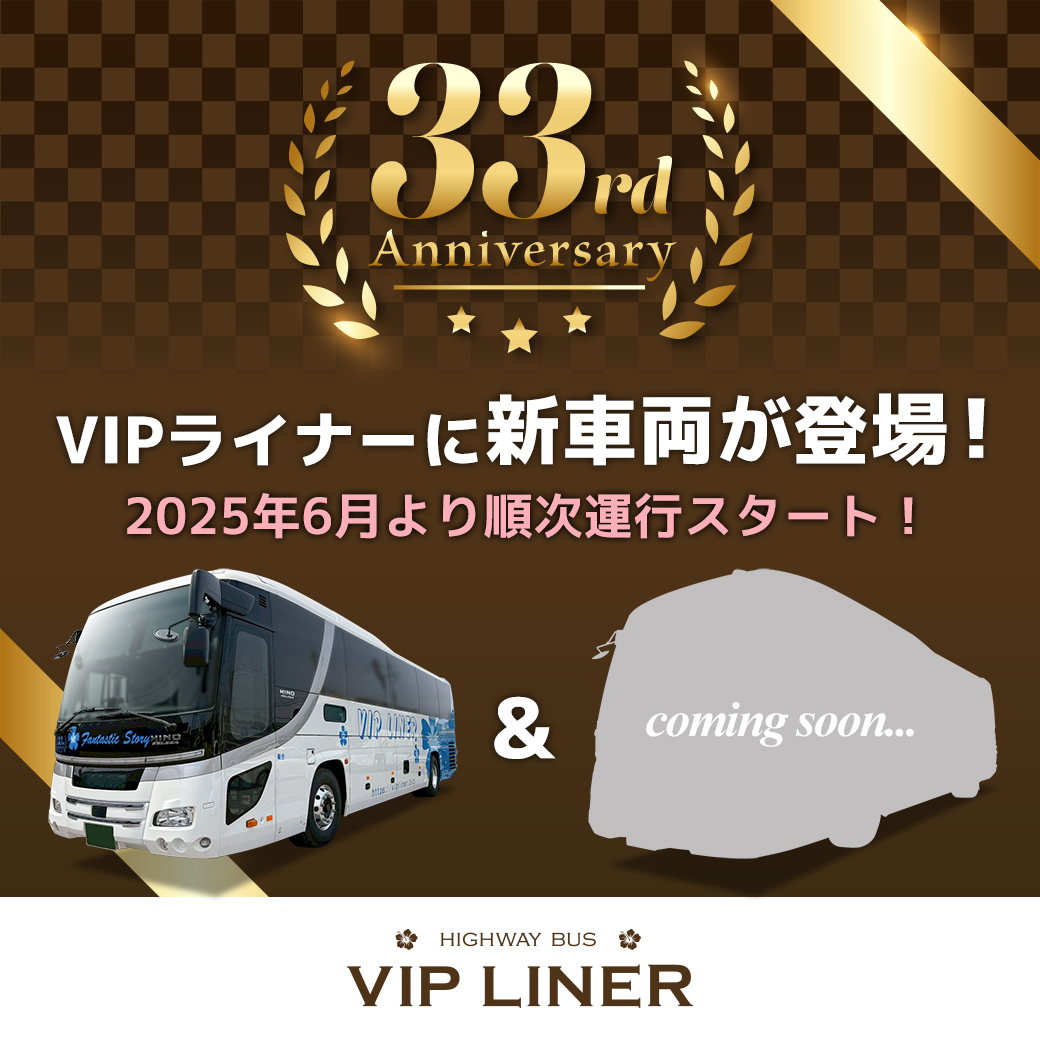 高速バス VIPライナー on X: 