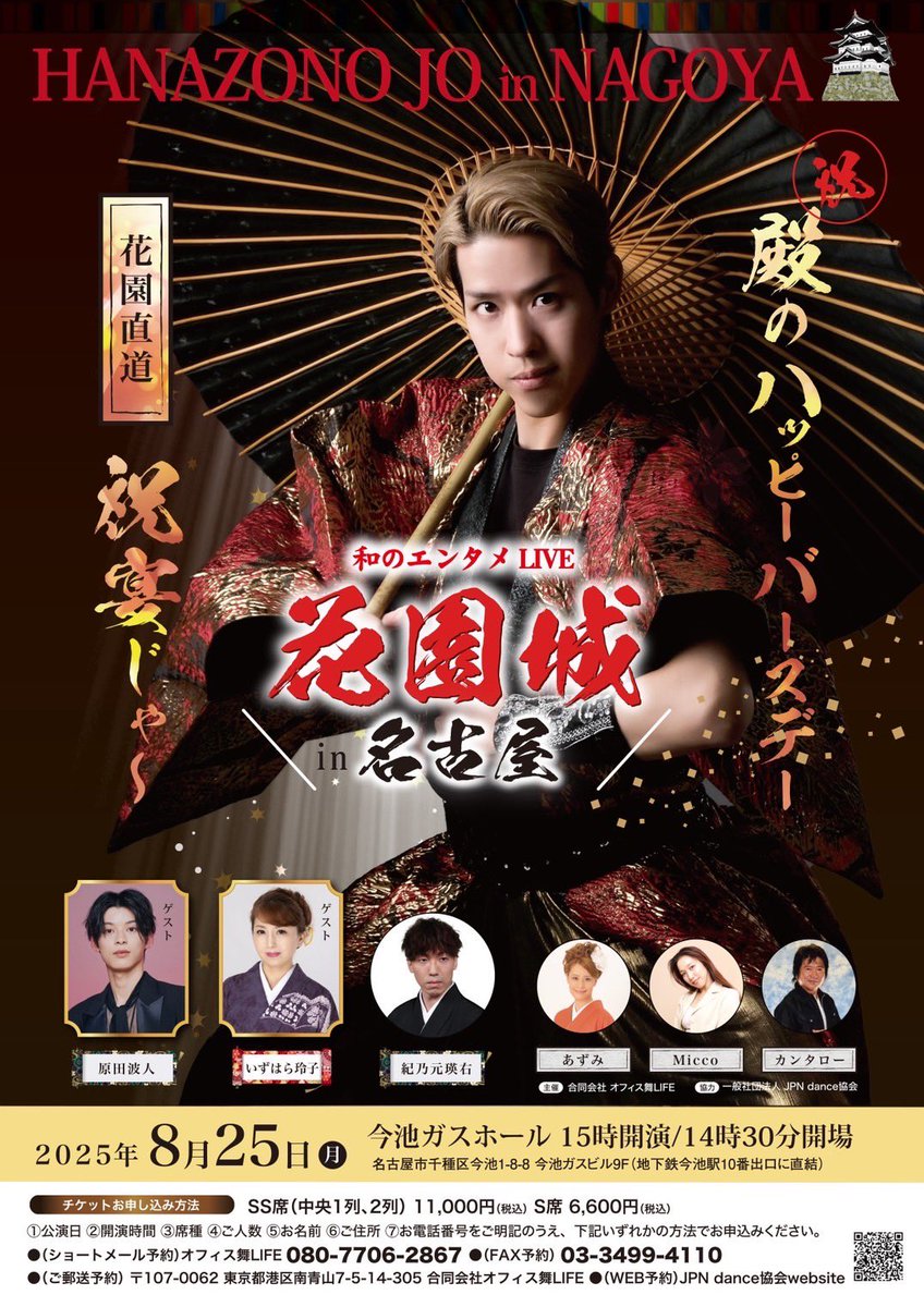 【チケット発売中🎫‼️】

8/25（月）今池ガスホール
和のエンタメLIVE【花園城in名古屋🏯】

久しぶりの花園城名古屋公演には
#原田波人 殿
#いずは玲子 姫
がゲストでご来城‼️

この機会お見逃しなく‼️