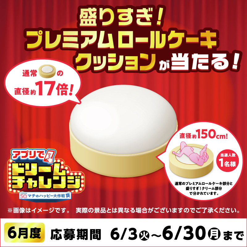 アプリでドリームチャレンジ ！ 6月の景品は大きな大きな「盛りすぎ