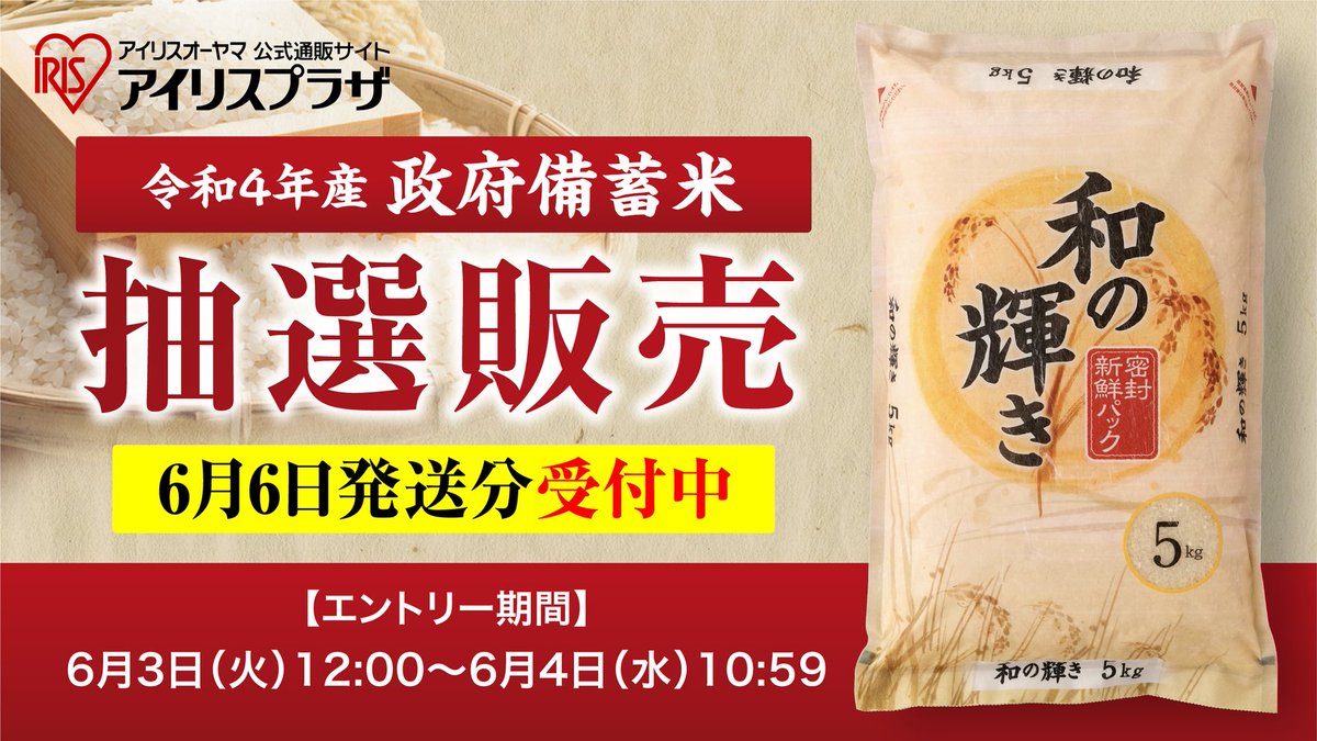 政府備蓄米の抽選販売につきまして】 6月6日発送分抽選販売を開始しま