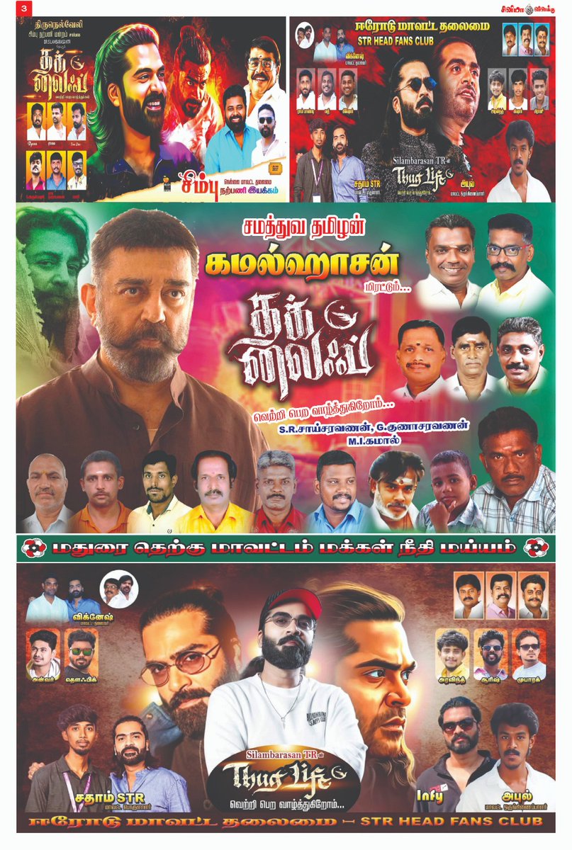 cinemavilakku (@cinemavila3422) on Twitter photo #ThuglifeFromJune5 simbu and kamal fans paper add please support
#KamalHaasan #SilambarasanTR
A #ManiRatnam Film
An <a href="/arrahman/">A.R.Rahman</a> Musical Our <a href="/NellaiSTR_Fc/">NeLLai DisTrict STR Fans Club</a> <a href="/AllIndiaSTRfc/">அகில இந்திய SilambarasanTR தலைமை</a> <a href="/babupdystr/">Babu PY STR</a> <a href="/Rajkumaar92/">Rajkumar STR</a> <a href="/WorldSTRFanclub/">WORLDSTRFANSCLUB</a> @Satham_STR_ <a href="/simbu_sathish5/">Simbu Sathish</a> <a href="/VaaluBalag/">Vaalu BalaG</a> #ThuglifeFromJune5 simbu and kamal fans paper add please support
#KamalHaasan #SilambarasanTR
A #ManiRatnam Film
An <a href="/arrahman/">A.R.Rahman</a> Musical Our <a href="/NellaiSTR_Fc/">NeLLai DisTrict STR Fans Club</a> <a href="/AllIndiaSTRfc/">அகில இந்திய SilambarasanTR தலைமை</a> <a href="/babupdystr/">Babu PY STR</a> <a href="/Rajkumaar92/">Rajkumar STR</a> <a href="/WorldSTRFanclub/">WORLDSTRFANSCLUB</a> @Satham_STR_ <a href="/simbu_sathish5/">Simbu Sathish</a> <a href="/VaaluBalag/">Vaalu BalaG</a>
