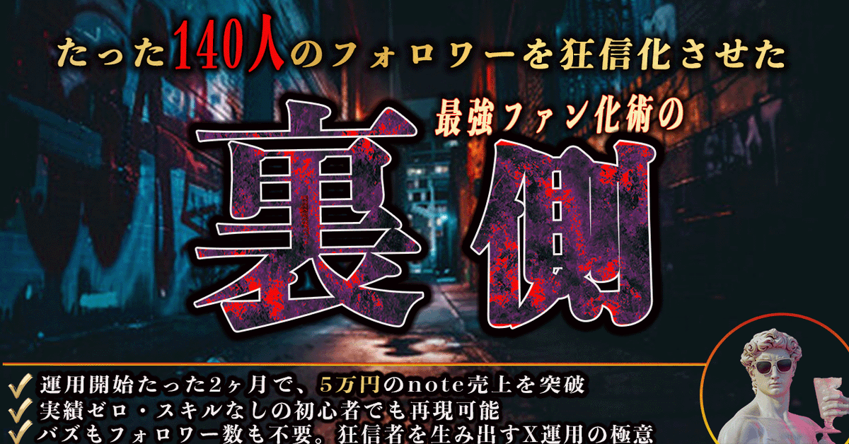 sinso0226's tweet photo. 【公開】

フォロワー140人の無名アカウントが
noteを売れ続ける構造を持った理由。

その全貌を、
1万字超の完全マニュアルとして

無料で配布する。

・キャラではなく空気で
　信頼を作る方法。

・noteを売るのではなく
　買わせる空気を演出する方法。

・フォロワーが少なくても
　売れる構造の作り方

・アカウント指南が
「信者量産装置」になる理由

「思想×設計×支配構造」

全て、晒しておる。

このnoteを読んだ後、
noteの売り方が完全に変わる。

読まずに進むな。

読んだ者だけが、
次の世界へ進める。

①このポストをいいね
②このポストをリポスト
②リプに🔥

確認出来次第DMにて配布する。
