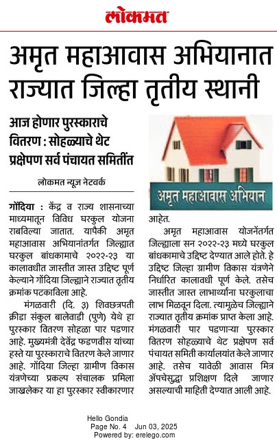 अमृत महा आवास अभियानात राज्यात जिल्हा तृतीय स्थानी 
<a href="/InfoVidarbha/">INFORMATION DIRECTOR OFFICE, NAGPUR</a> 
<a href="/MahaDGIPR/">MAHARASHTRA DGIPR</a> 
<a href="/InfoGondia/">DISTRICT INFORMATION OFFICE, GONDIA</a>