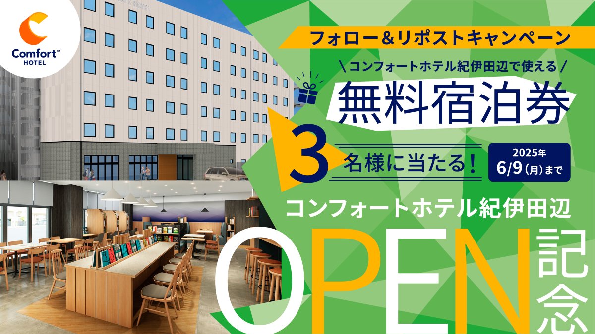 ComfortHotelJPN's tweet photo. ／
#キャンペーン 終了まであと３日！
＼

#コンフォートホテル紀伊田辺 で使える
#無料宿泊券 を3名様に #プレゼント 🎁

応募方法
1️⃣@ComfortHotelJPN をフォロー
2️⃣6/9までにこの投稿をリポスト

詳しくは👉https://t.co/czBnRaZtFN

まだまだご応募お待ちしております

#コンフォートホテル #懸賞 https://t.co/RceaA9V1dY