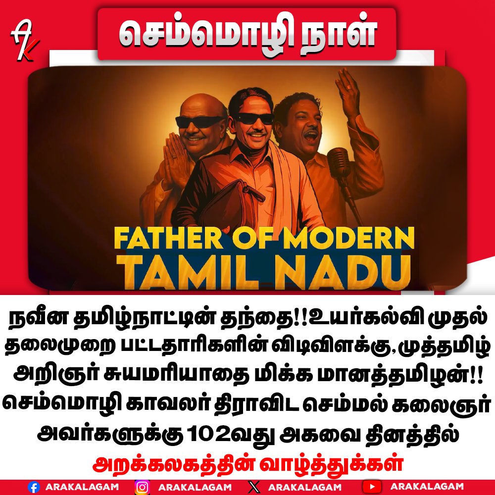கலைஞர் அவர்களுக்கு அறக்கலகத்தின் சார்பாக அகவை தின வாழ்த்துக்கள்    

#கலைஞர்102 #Kalaignar102