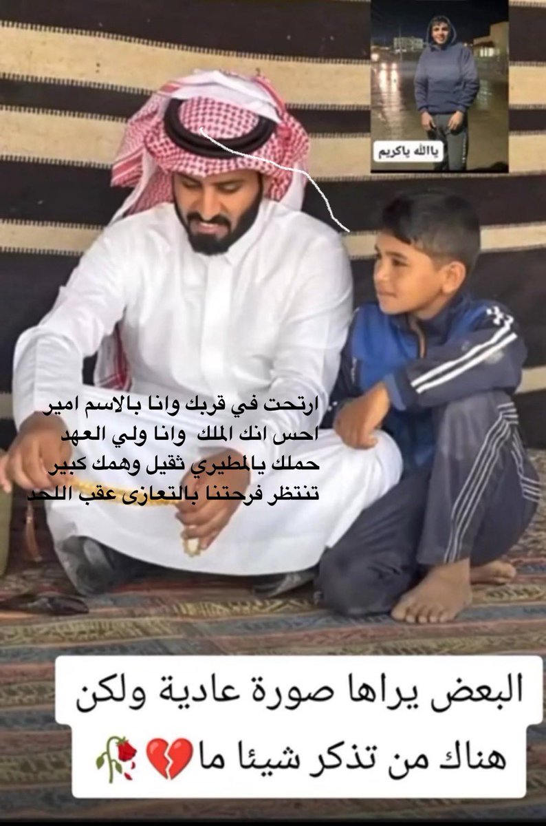 <a href="/abd_ml1/">عبدالرحمن المطيري</a> ارتحت في قربك وانا بالاسم امير
احس انك الملك وانا ولي العهد
حملك يالمطيري ثقيل وهمك كبير
تنتظر فرحتنا بالتعازى عقب اللحد