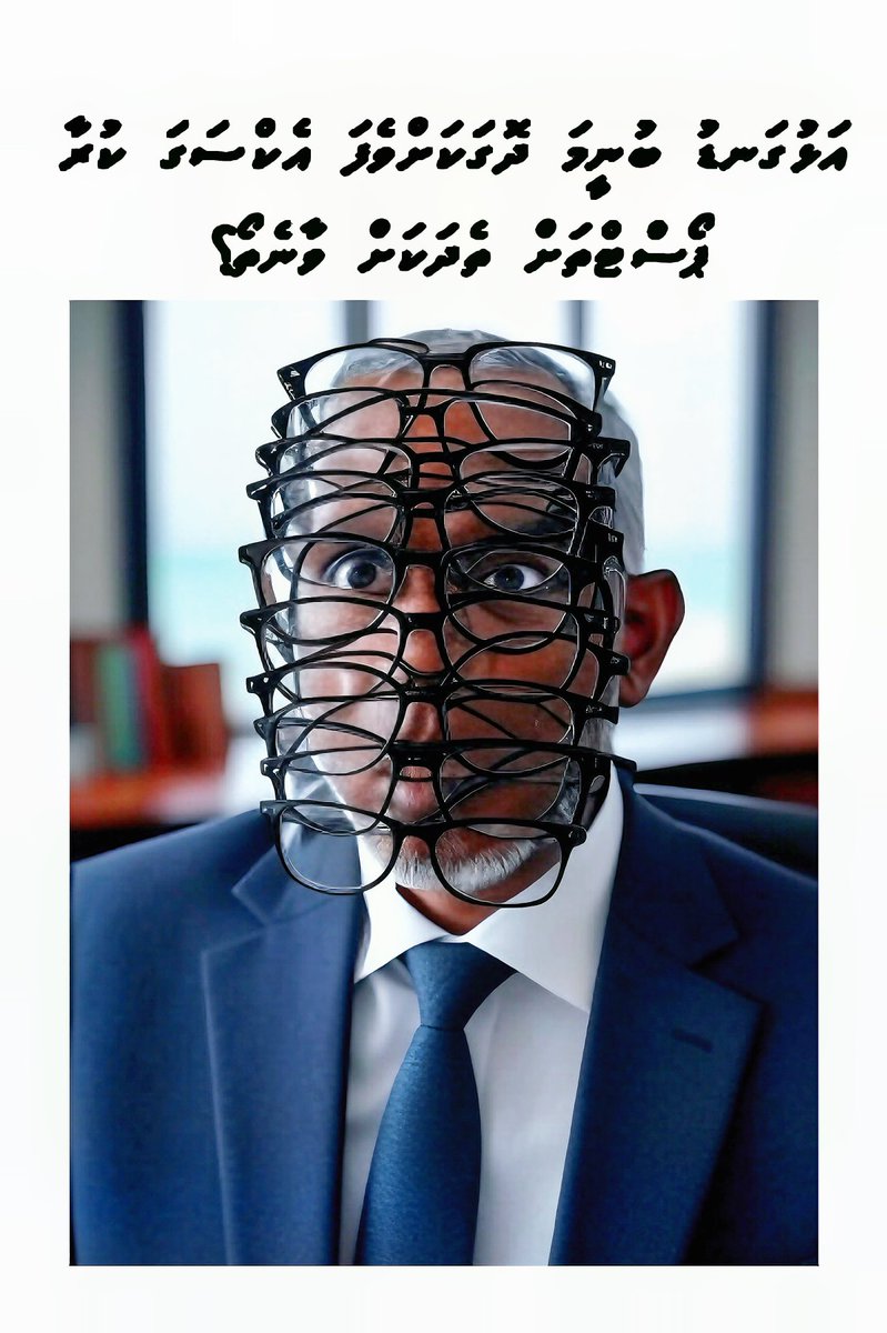 ރަސްގެފާނު  <a href="/MMuizzu/">Dr Mohamed Muizzu</a> ހައްދަވާ ދޮގުތަށް ވަރަށް ގިނައެވެ.
ރައްޔިތުން އަންނަނީ އެދޮގުތަށް އެކްސްގައި ޕޯސްޓް ކުރަމުންނެވެ.

ސަރުކާރުން އަލަށް ހުޅުވާ ނަމްބަރ އައިނު ފިހާރައިގެ އައިނުތަށް އަޅައިގެން ރައްޔިތުން އެކްސްގައި ކޮށްފައި ހުރި ޕޯސްޓްތަށް ރަސްގެފާނު ބައްލަވާލައްވަނީ👇