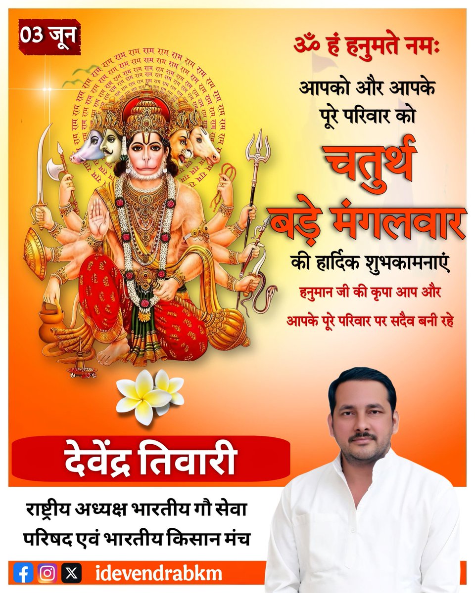 मनोजवं मारुततुल्यवेग, जितेन्द्रियं बुद्धिमतां वरिष्ठ ।
वातात्मजं वानरयूथमुख्यं, श्रीरामदूतं शरणं प्रपद्ये ।।

ज्येष्ठ मास के चतुर्थ मंगलवार बड़ा मंगल के पावन पर्व की आप सभी को हार्दिक शुभकामनाएं!
जय श्रीराम 🙏🚩